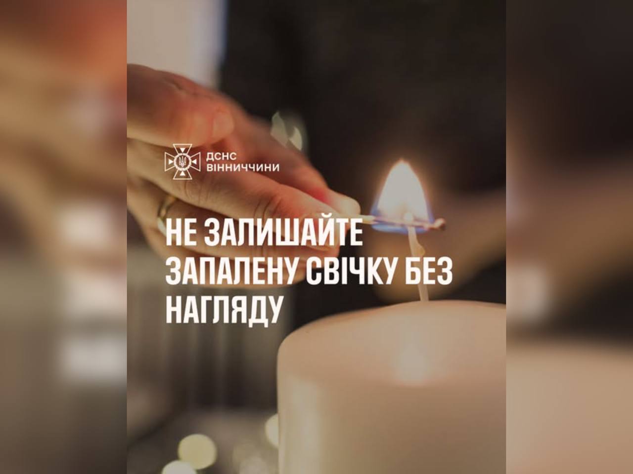 Не залишайте запалену свічку без нагляду!