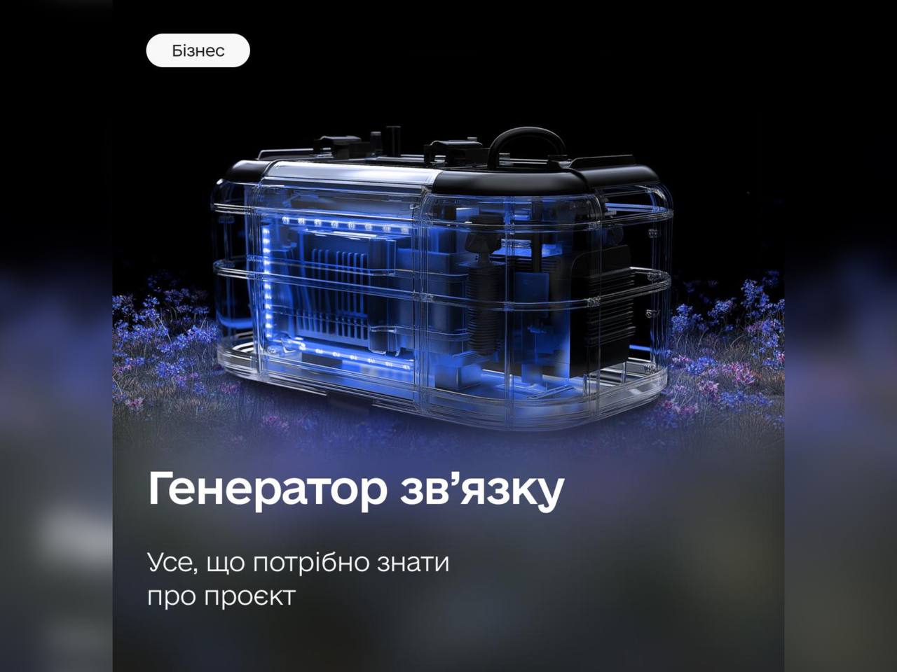 Генератор зв’язку: усе, що потрібно знати про проєкт