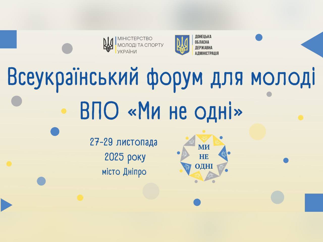 Всеукраїнський форум для молоді ВПО «Ми не одні»