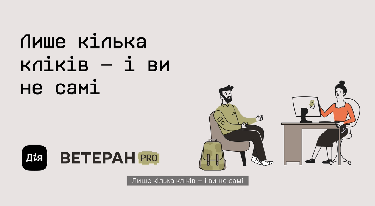 Ти ветеран чи ветеранка?