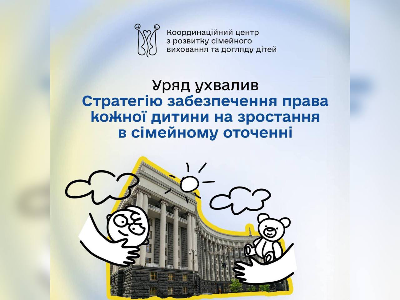 Уряд ухвалив Стратегію забезпечення права кожної дитини в Україні на зростання в сімейному оточенні до 2028 року 