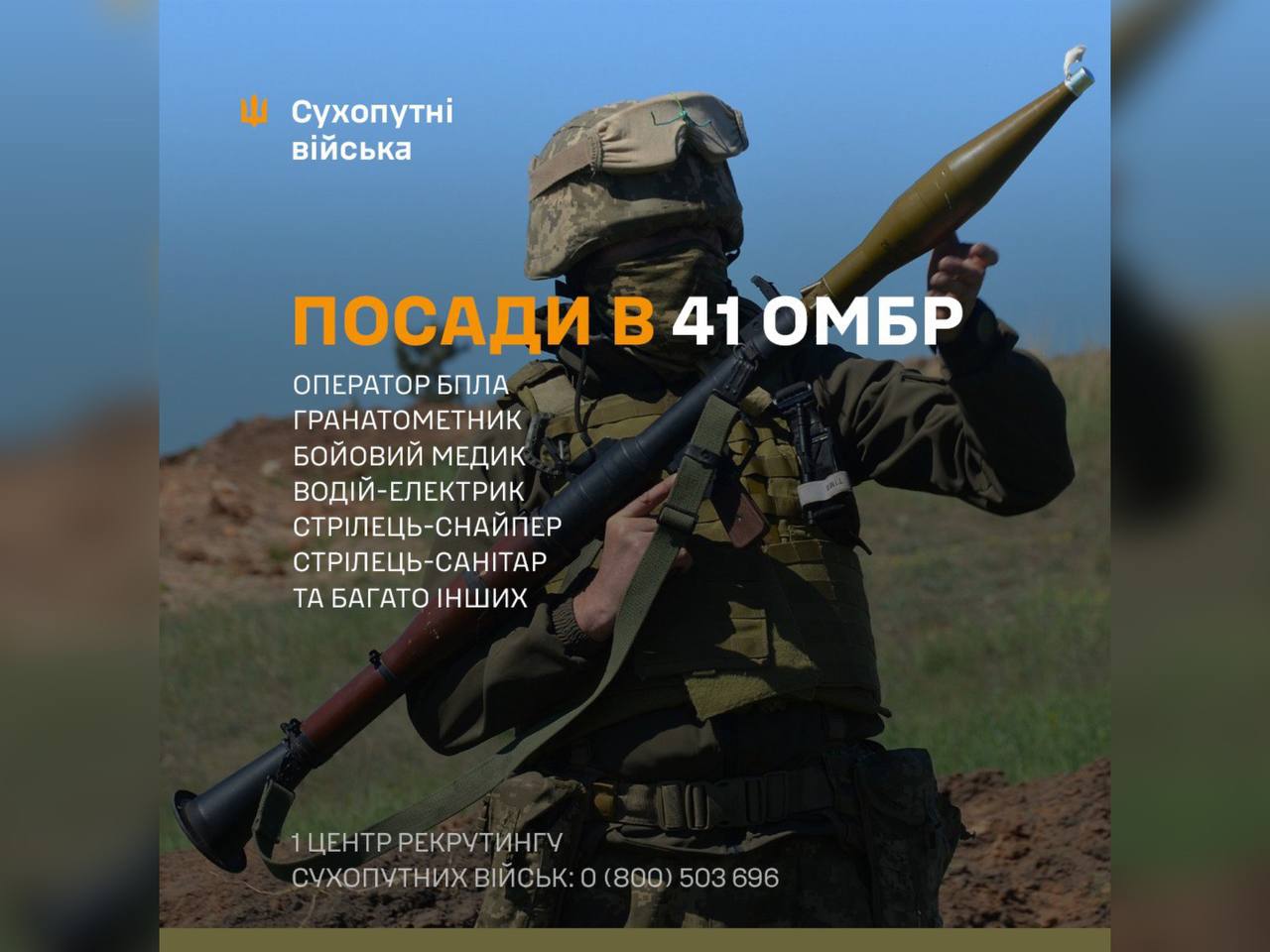 Бійці 41-ї окремої механізованої бригади Сухопутних військ ЗС України запрошують долучитися до їхньої команди!