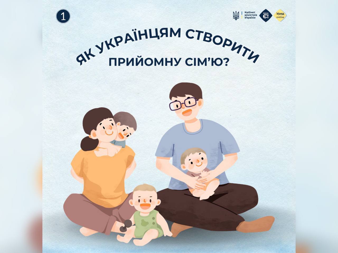 Як українцям створити прийомну сім'ю?