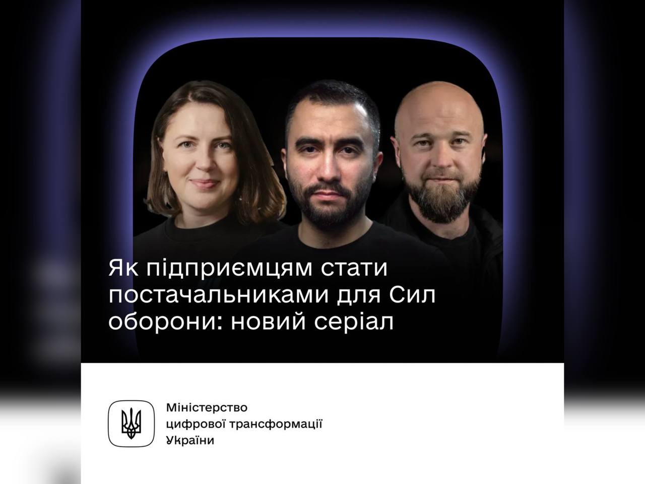 Допомагайте захисникам та масштабуйте бізнес — дізнавайтеся як стати постачальником для ЗСУ в серіалі від Дія.Освіта  