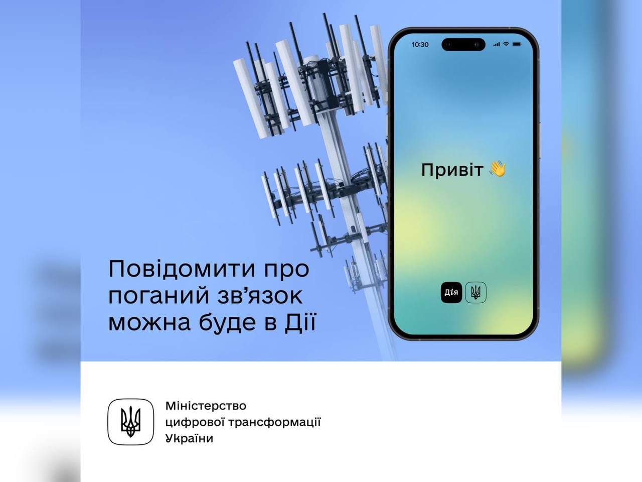 Повідомити про проблеми зі звʼязком можна буде в застосунку Дія — Уряд ухвалив постанову 