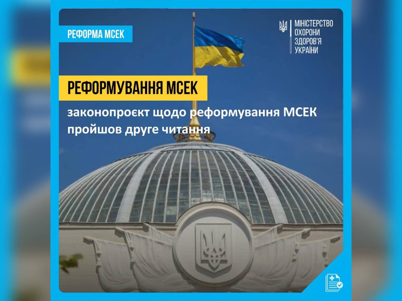 Парламент прийняв Закон № 12178 про реформу МСЕК, який враховує пропозиції людей з інвалідністю та громадських організацій