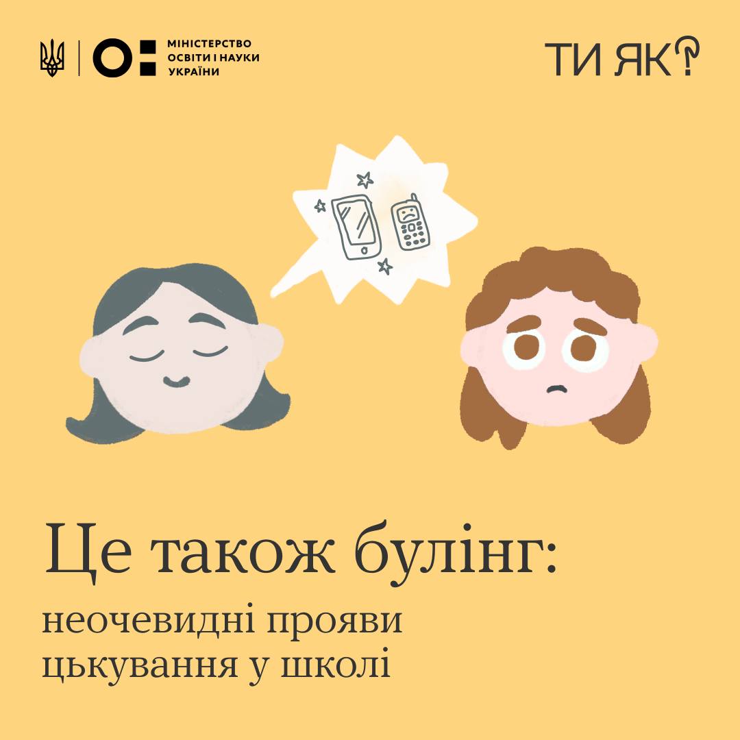 Не все те булінг, що нам здається. Є безліч неочевидних форм знущань, принижень, переслідувань, тиску у школі