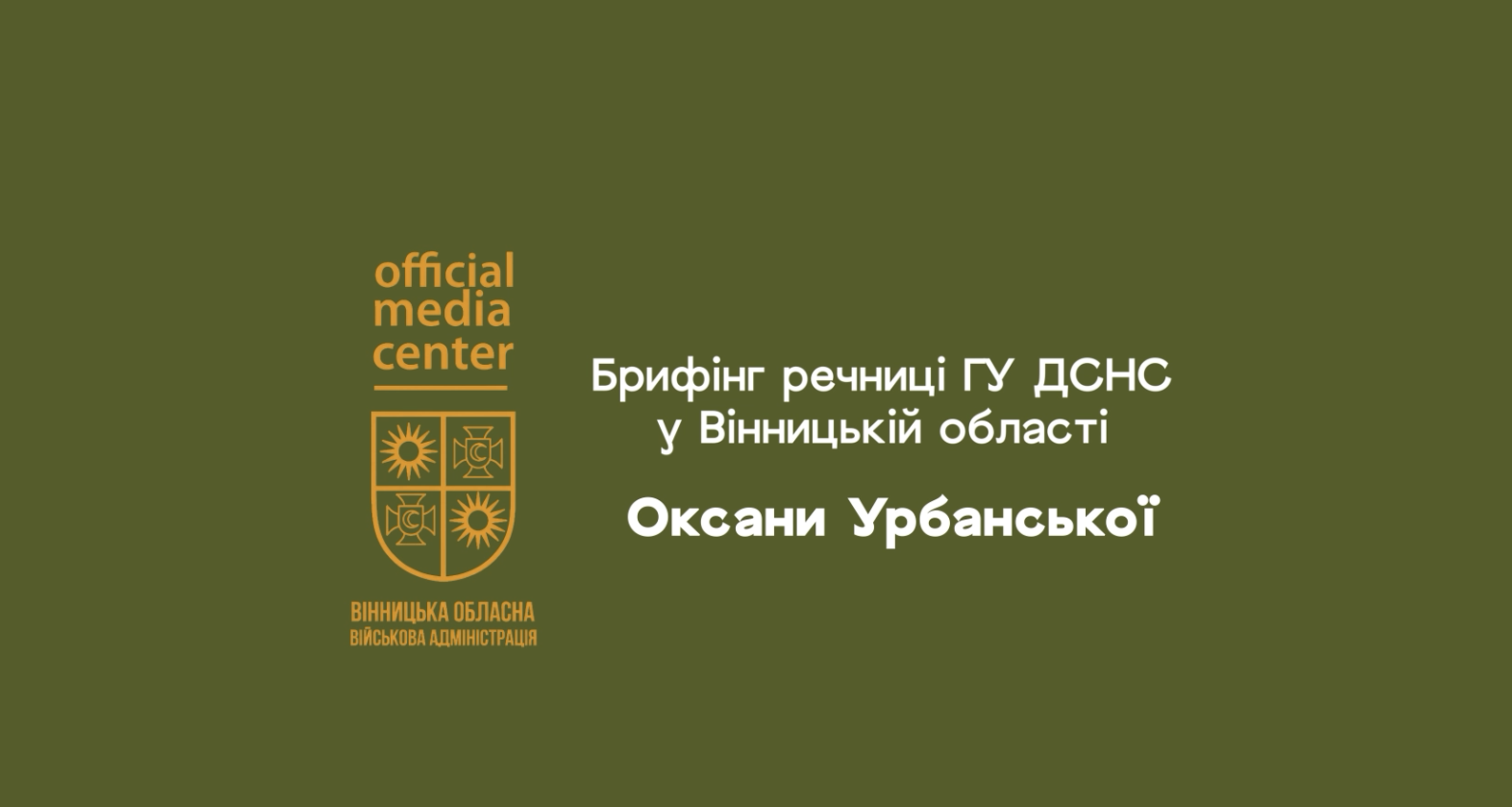 Брифінг речниці ГУ ДСНС у Вінницькій області Оксани Урбанської