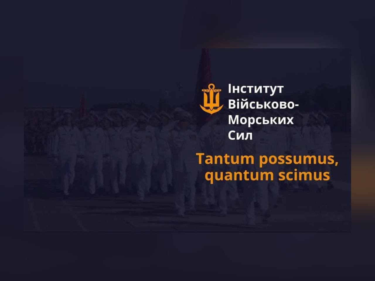 Інститут Військово-морських Сил Національного університету "Одеська морська академія" запрошує на навчання