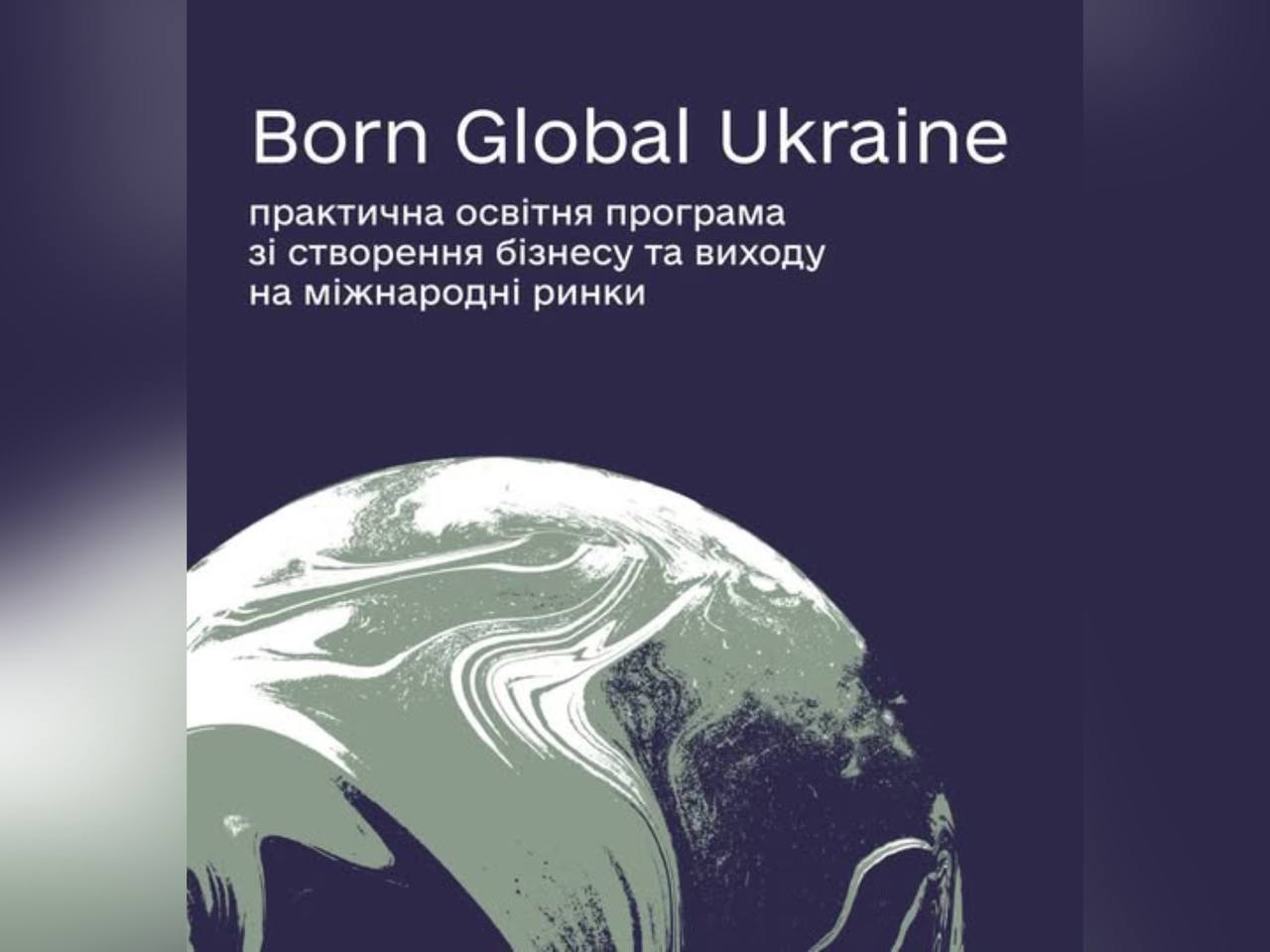 Відкрито реєстрацію на програму Born Global Ukraine!