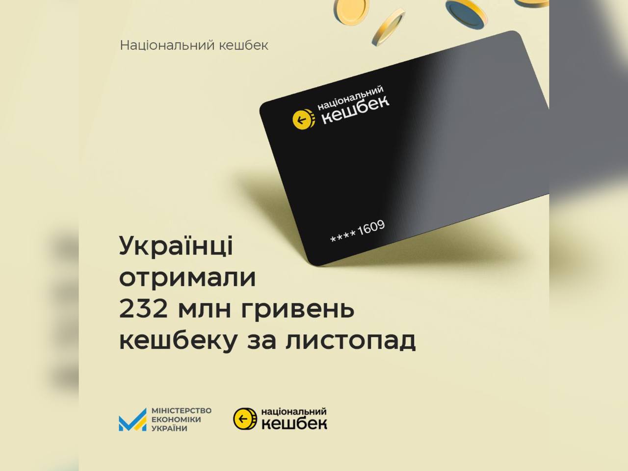 Виплати Національного кешбеку за листопад: майже 2 млн громадян отримали 232 млн гривень