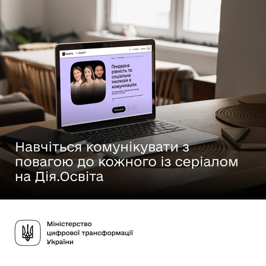 Як комунікувати людяно та з повагою до кожного — дізнавайтеся в серіалі на Дія.Освіта