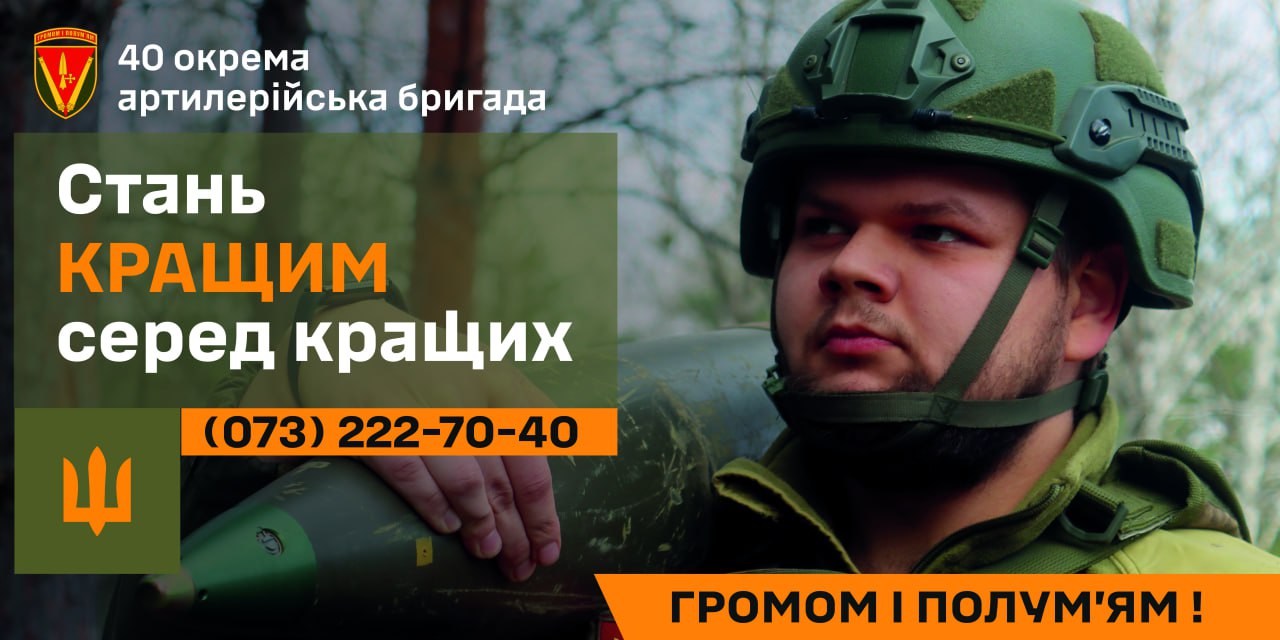 40-ва окрема артилерійська бригада імені Великого князя Вітовта запрошує на службу!