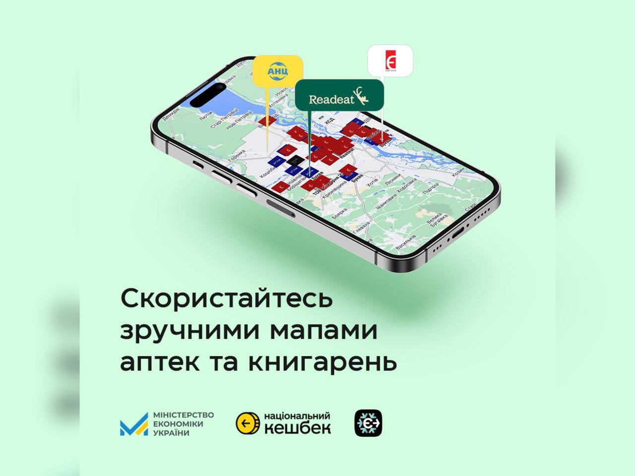 Аптеки та книгарні, які доєдналися до програм «Зимова єПідтримка» та «Національний кешбек», — під рукою!