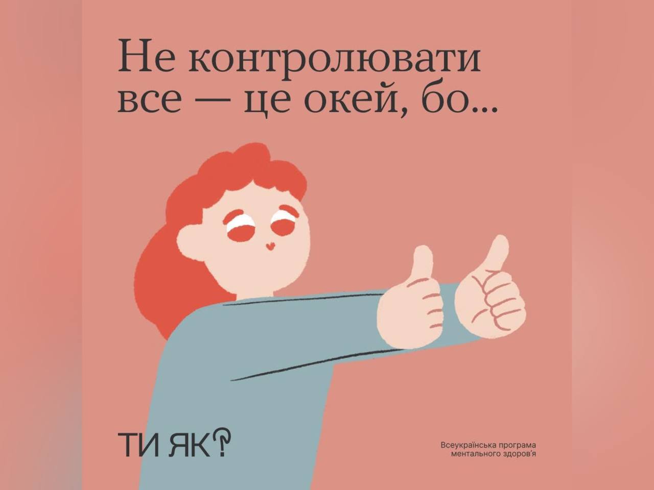 А тобі знайоме це відчуття, коли намагаєшся тримати все під контролем, сподіваючись убезпечити себе від несподіванок й уникнути помилок?