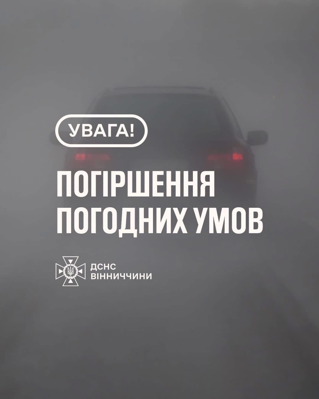 зображення з написом "Увага! Погіршення погодних умов"