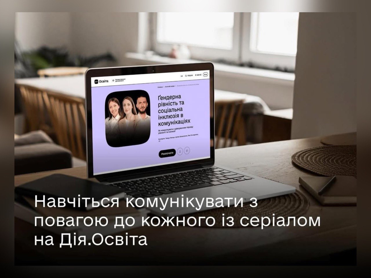 Освітній серіал "Ґендерна рівність та соціальна інклюзія в комунікаціях": як комунікувати з урахуванням підходу рівності та інклюзії?