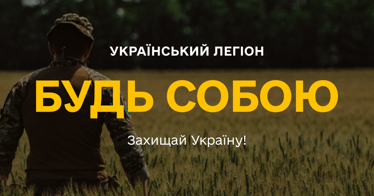 Плакат з військовим на написом "Український легіон. Будь собою. Захищай Україну"