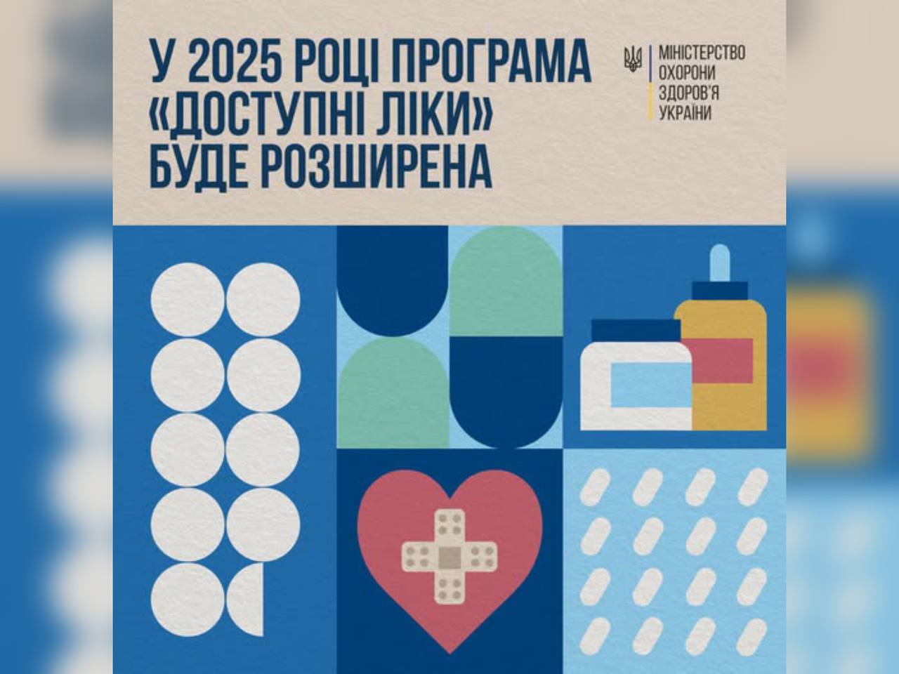 У 2025 році програма «Доступні ліки» буде розширена!