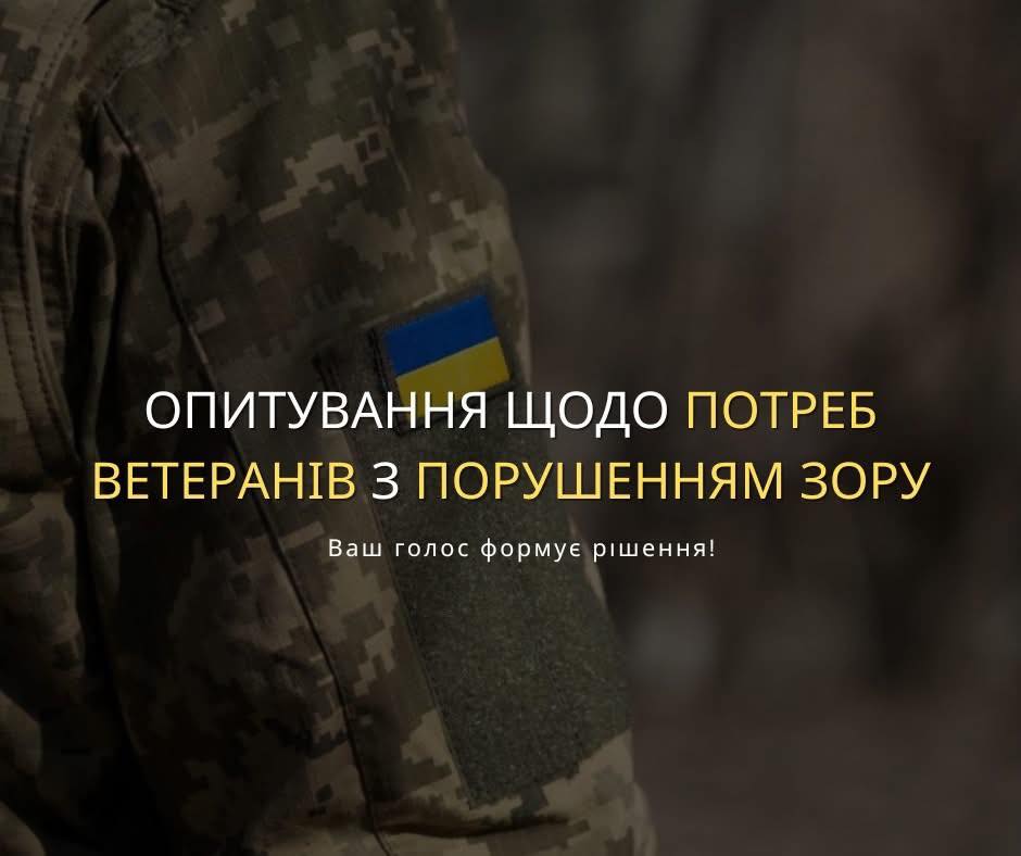 Опитування щодо визначення потреб ветеранів із порушенням зору