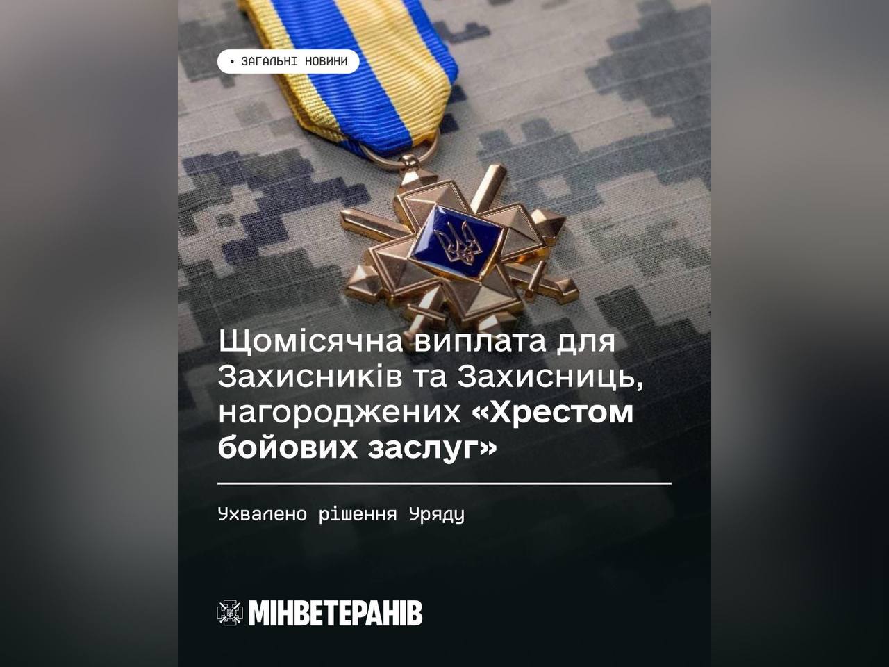 Уряд затвердив щомісячну виплату для Захисників та Захисниць, нагороджених «Хрестом бойових заслуг»