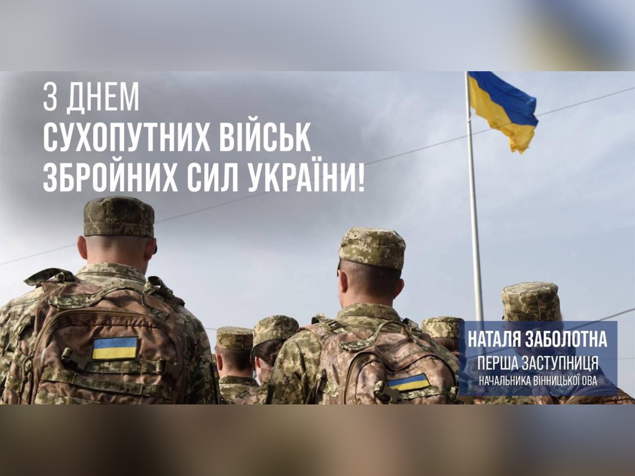 З Днем Сухопутних військ Збройних Сил України!