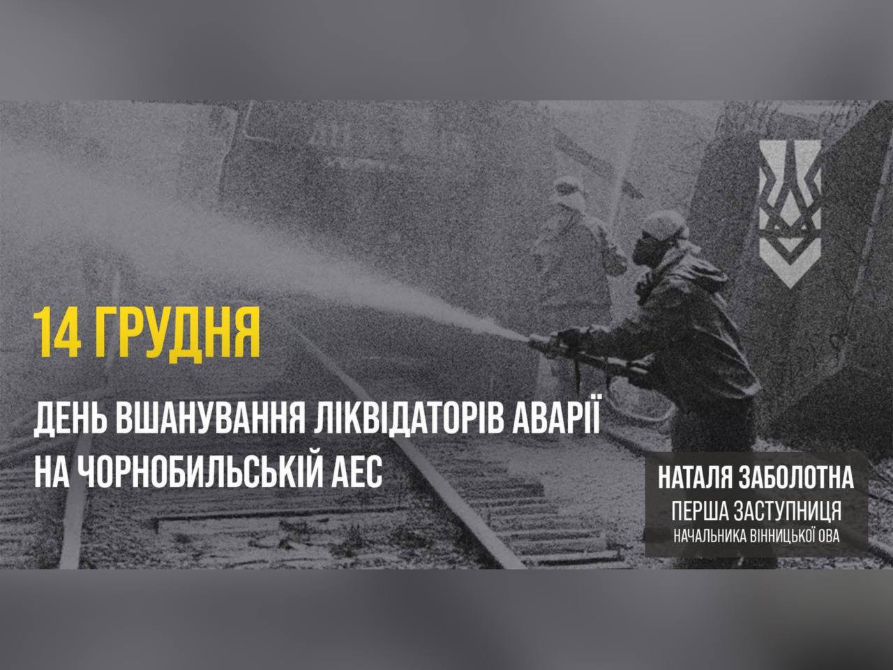 Вони зупинили техногенну катастрофу й врятували життя мільйонів!