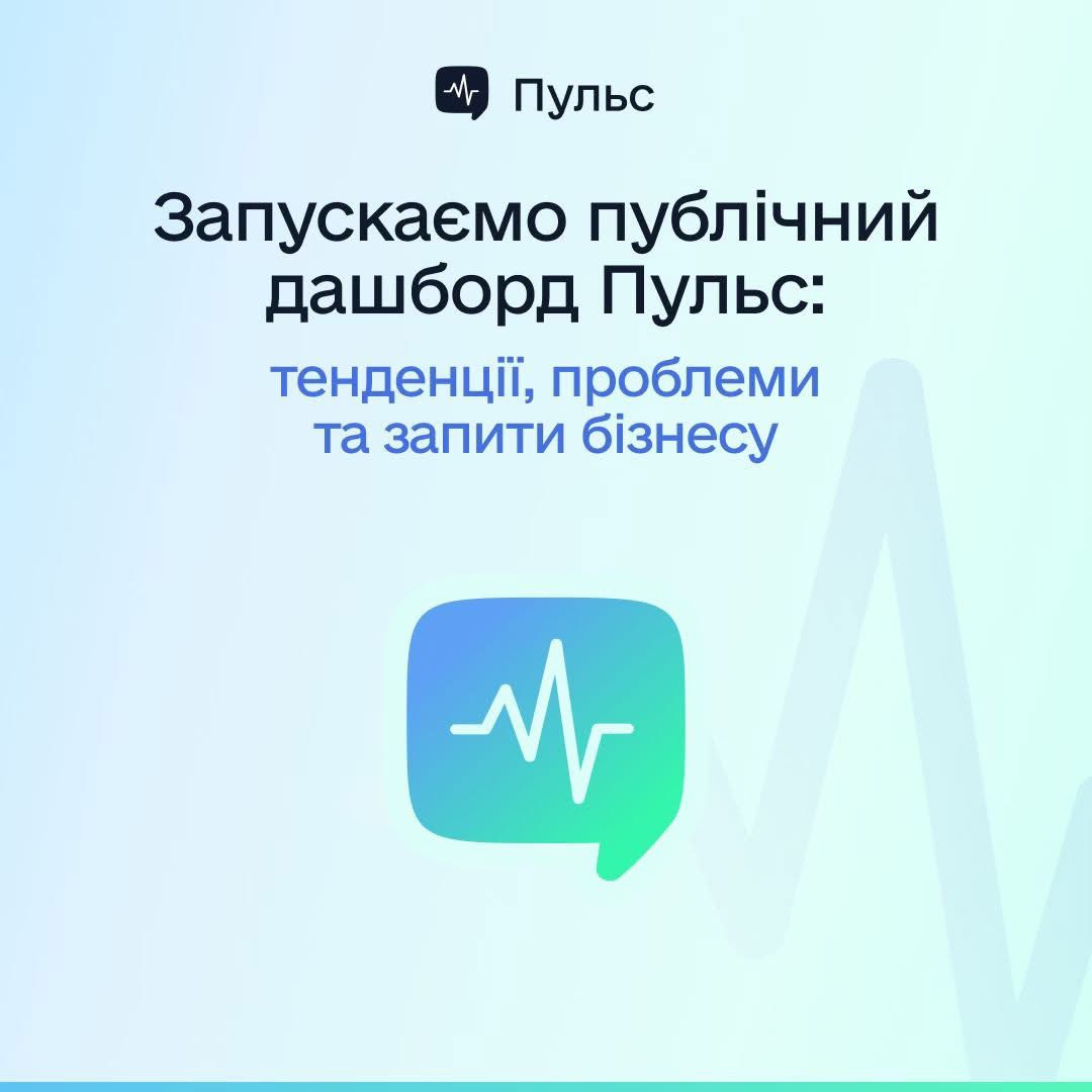 Дашборд «Пульс» відкриває публічний доступ до даних від бізнесу державі