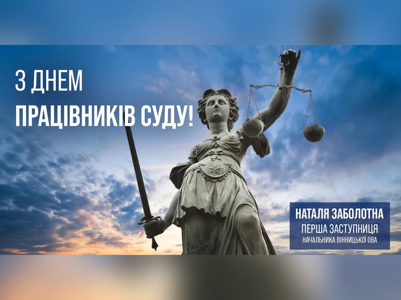 З Днем працівників суду!