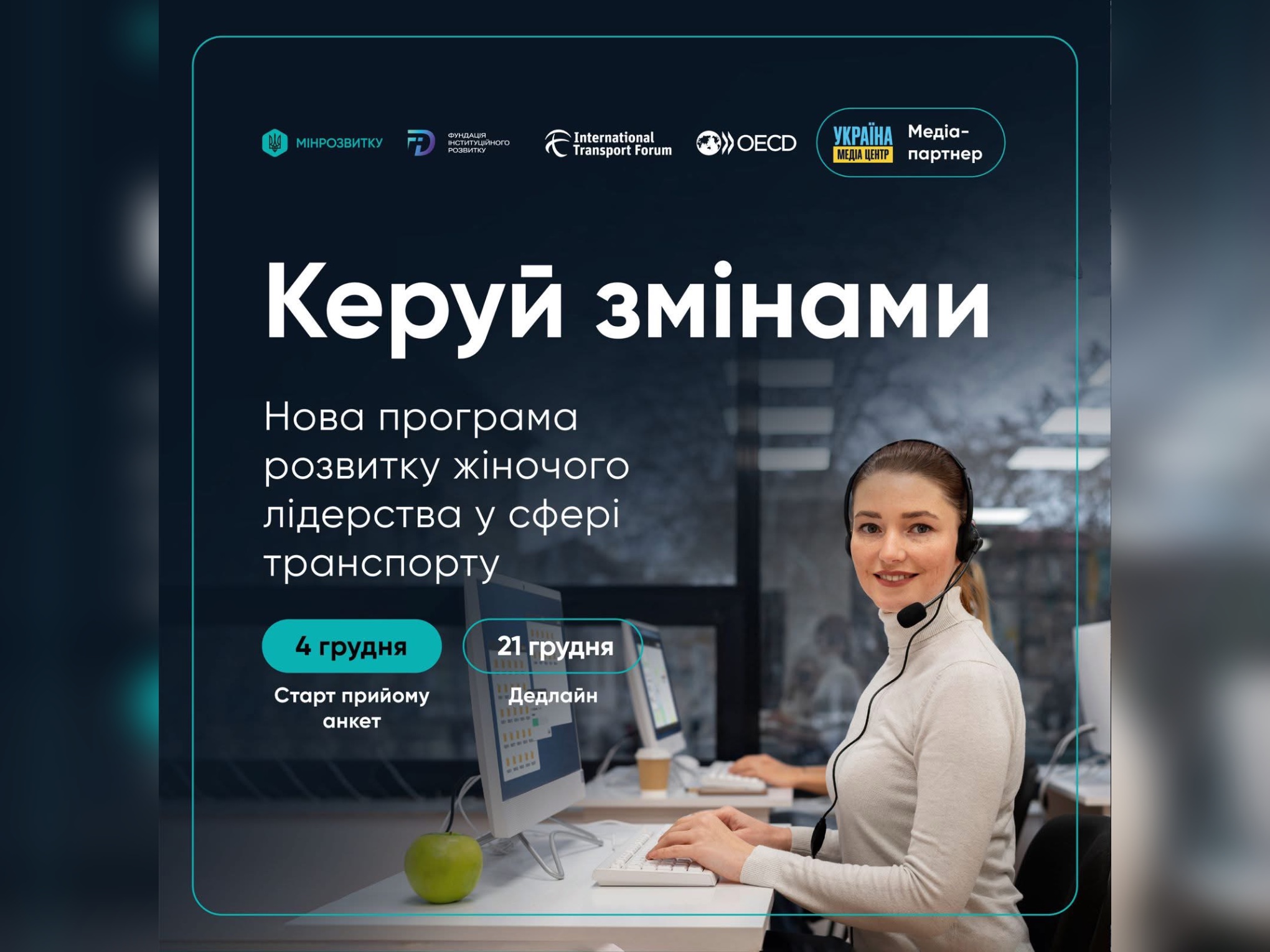 «Керуй змінами»: жінок, які працюють у транспортній сфері, запрошують до участі у навчанні 