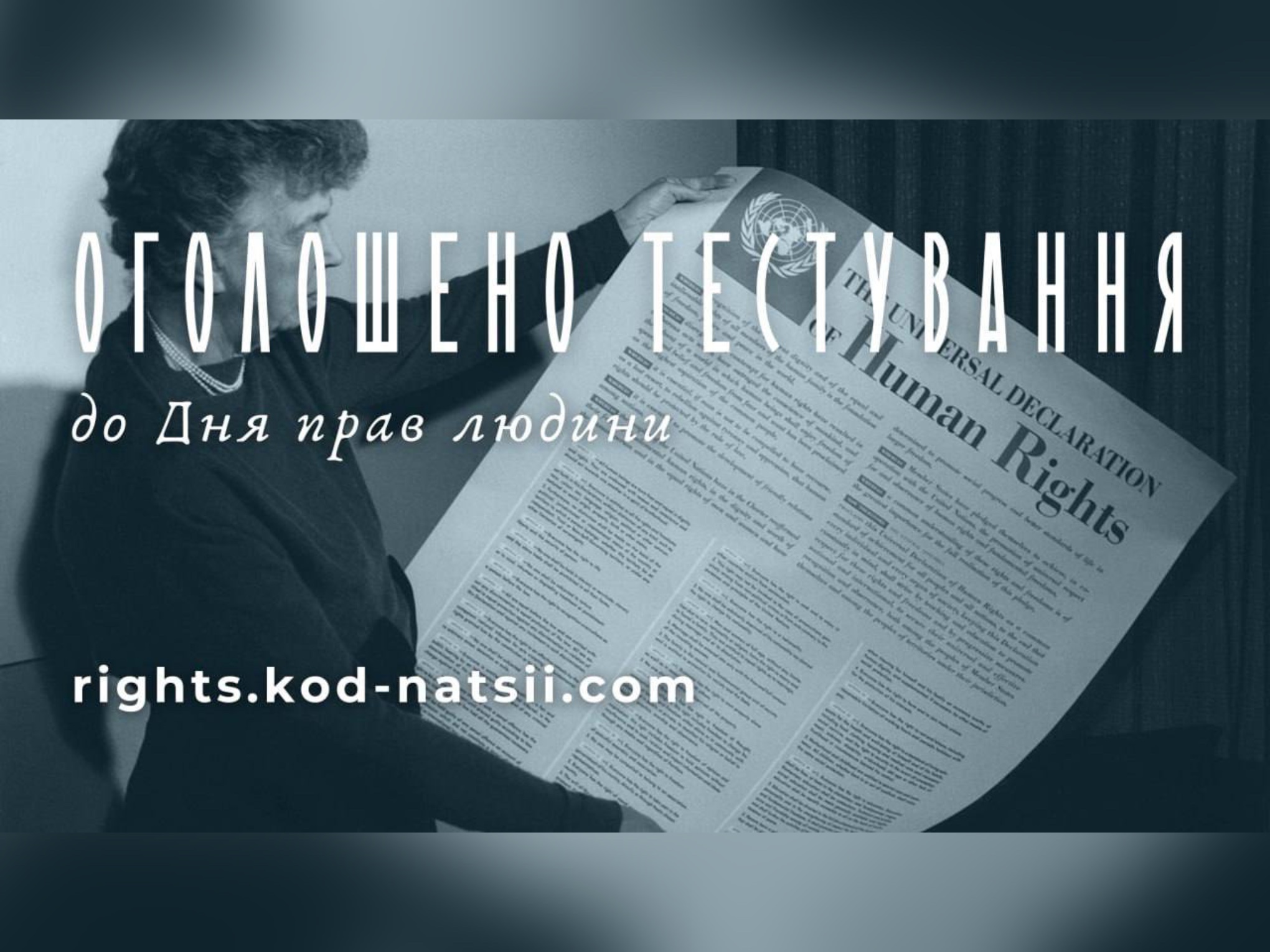 Оголошено Тестування до Дня прав людини