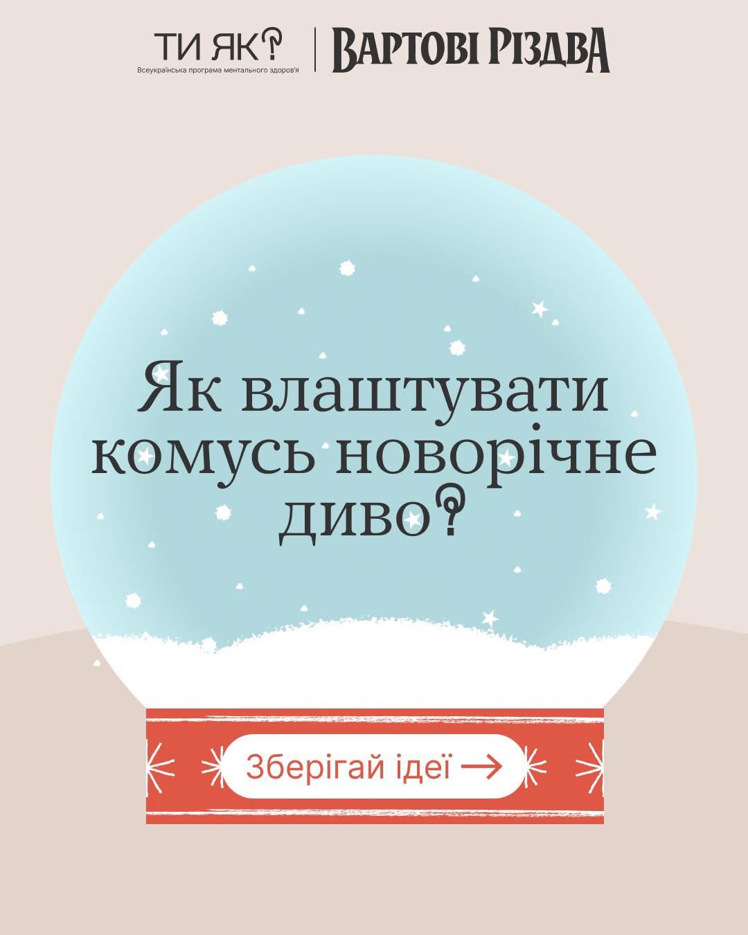 Вартові Різдва роблять чудеса, і ти можеш: дивись способи принести трохи новорічного дива у життя іншої людини