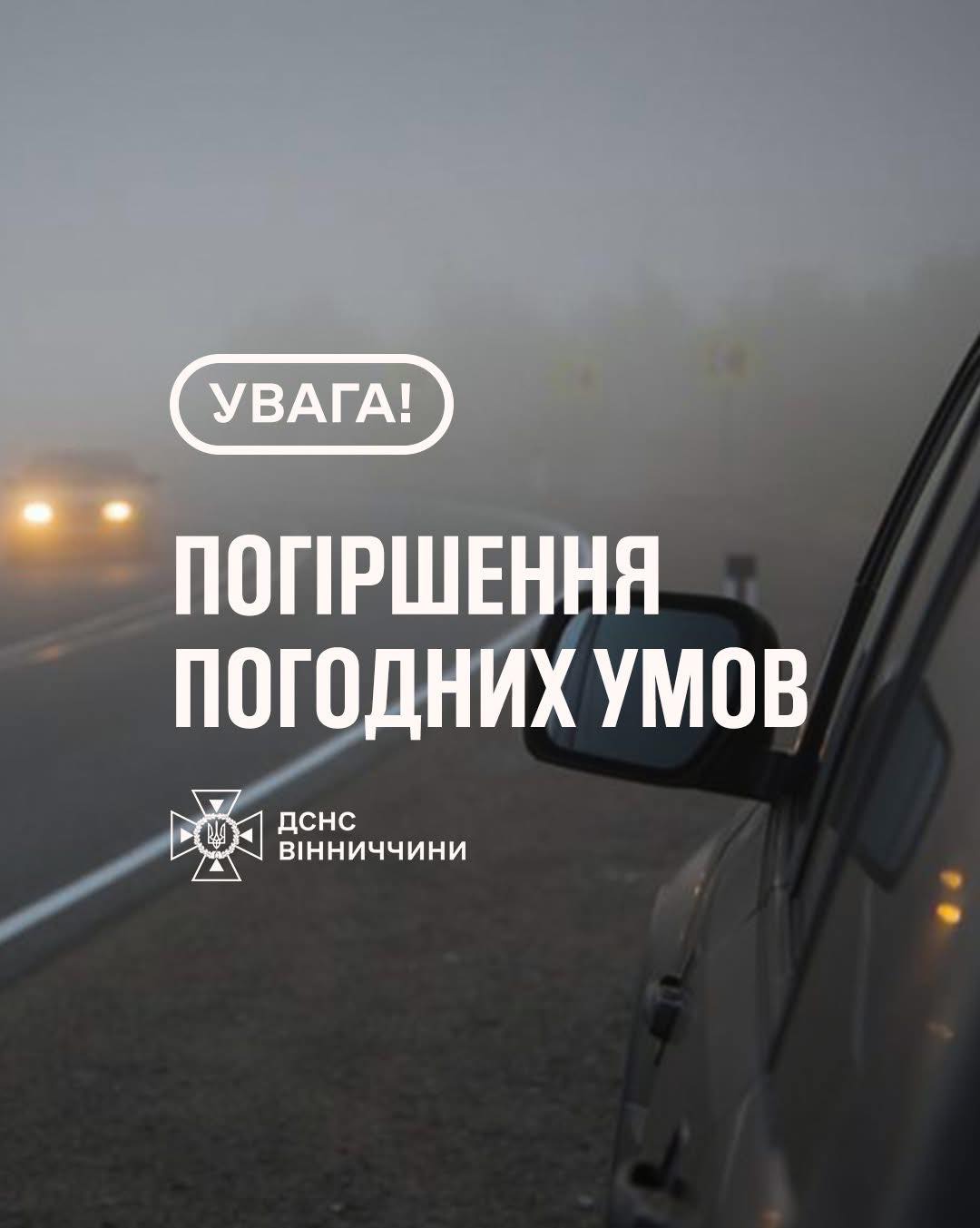 Рятувальники Вінниччини попереджають про погіршення погодних умов