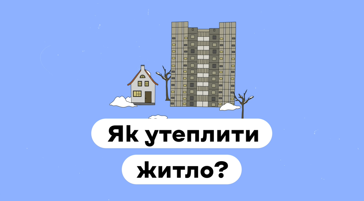 Як утеплити житло?