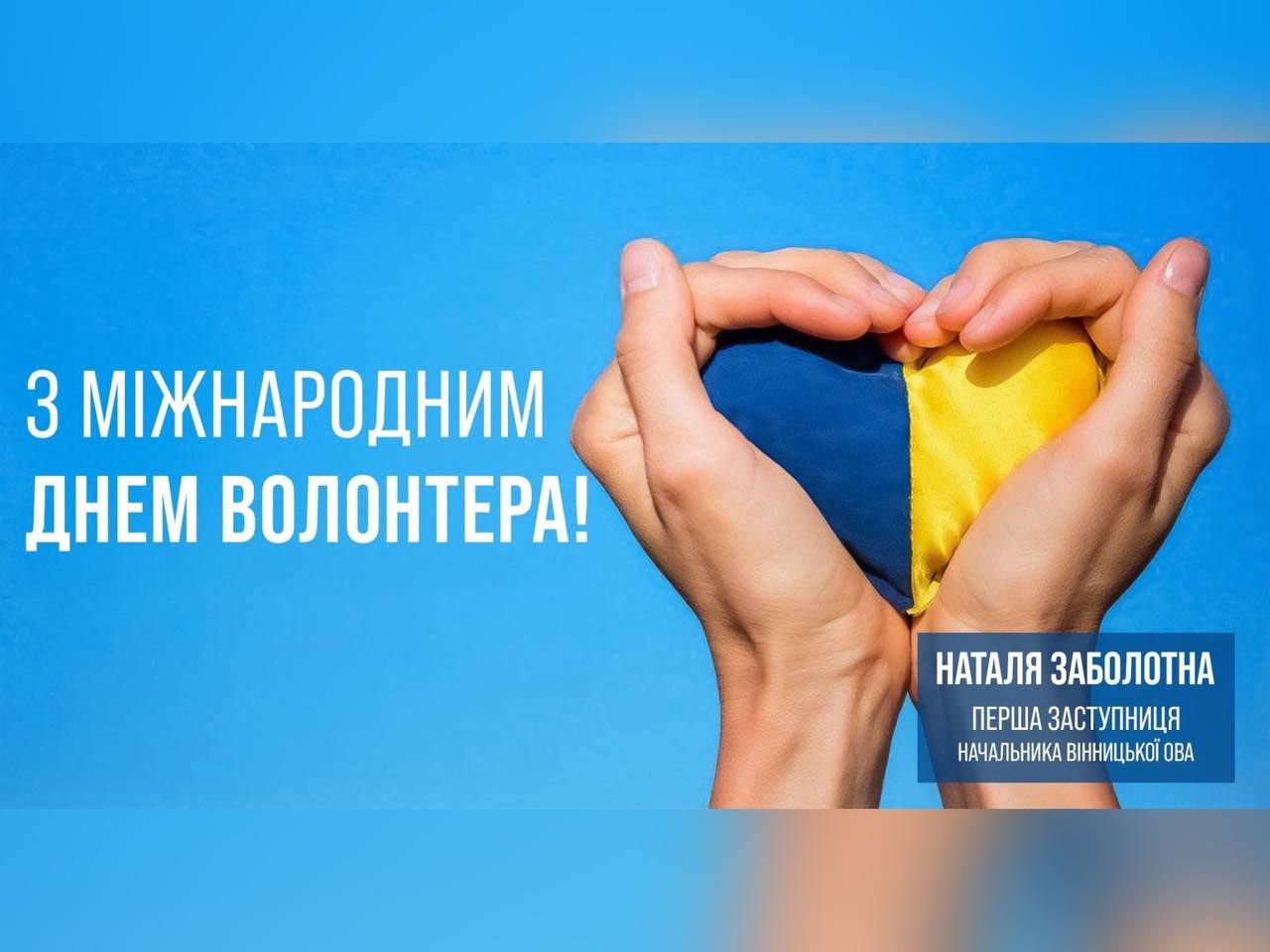 5 грудня в Україні та світі відзначають Міжнародний день волонтера