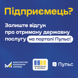 Банер. Підприємець? Залиште відгук про отриману державну послугу.