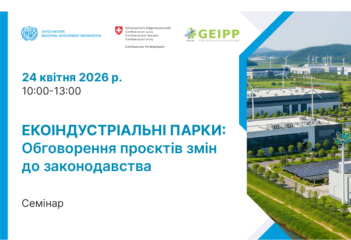 Банер. Екоіндустріальні парки: обговорення проєктів змін до законодавства