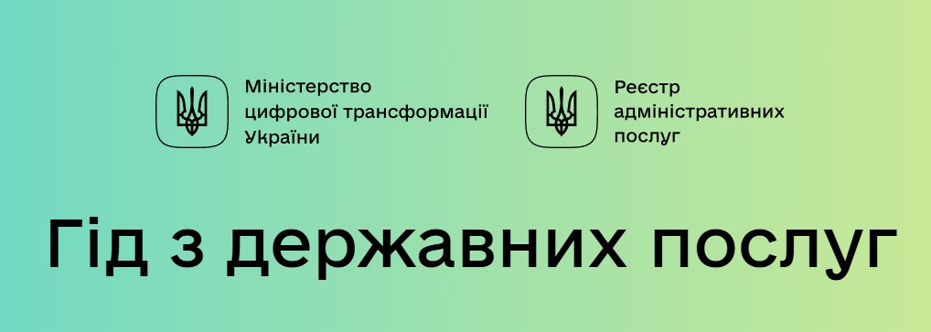 Гід з державних послуг