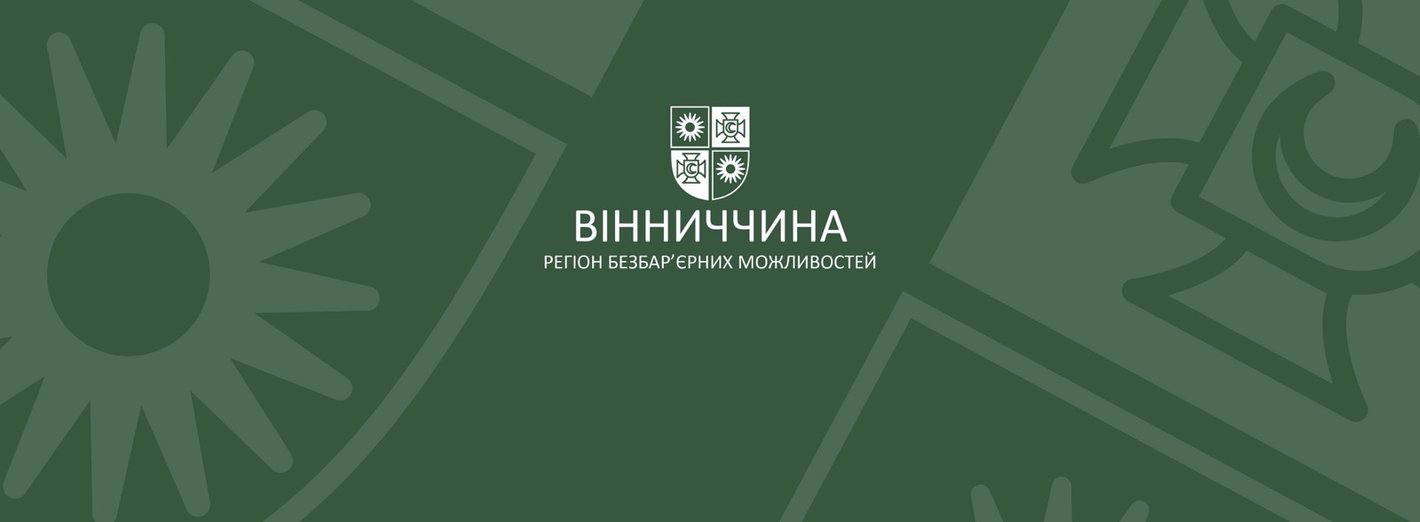 Вінниччина — регіон безбар’єрних можливостей