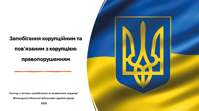 Слайд доповідача. Запобігання корупційним та пов’язаним з корупцією правопорушенням. 