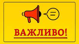 Важлива інформація