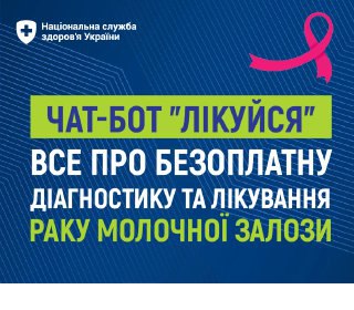ЧАТ-БОТ "Лікуйся" все про безоплатну діагностику раку молочної залози