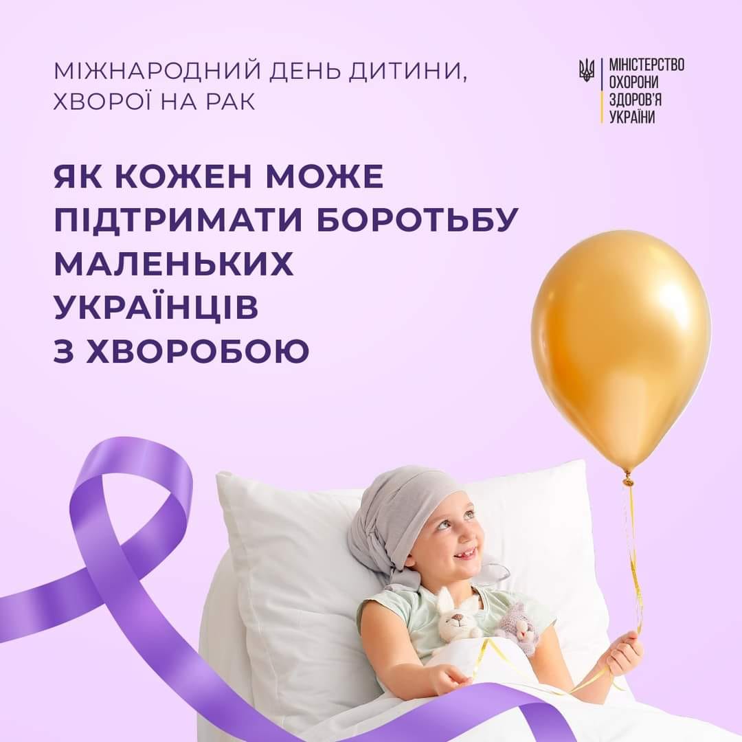 Постер МОЗ до міжнародного дня дитини хворої на рак