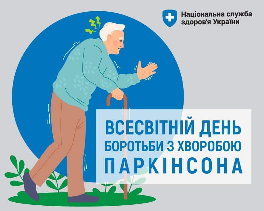 Постер НСЗУ - Всесвітній день боротьби з хворобою Паркінсона