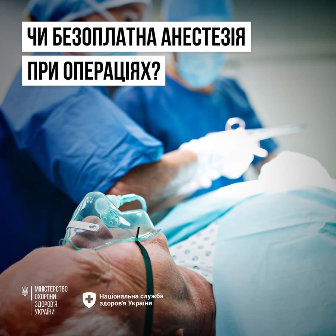 Постер чи безоплатна анестезія при операціях.