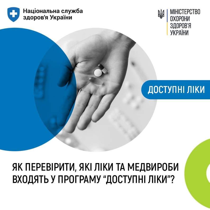 Постер НСЗУ - Як перевірити , які ліки та медвироби входять у програму "Доступні ліки"?