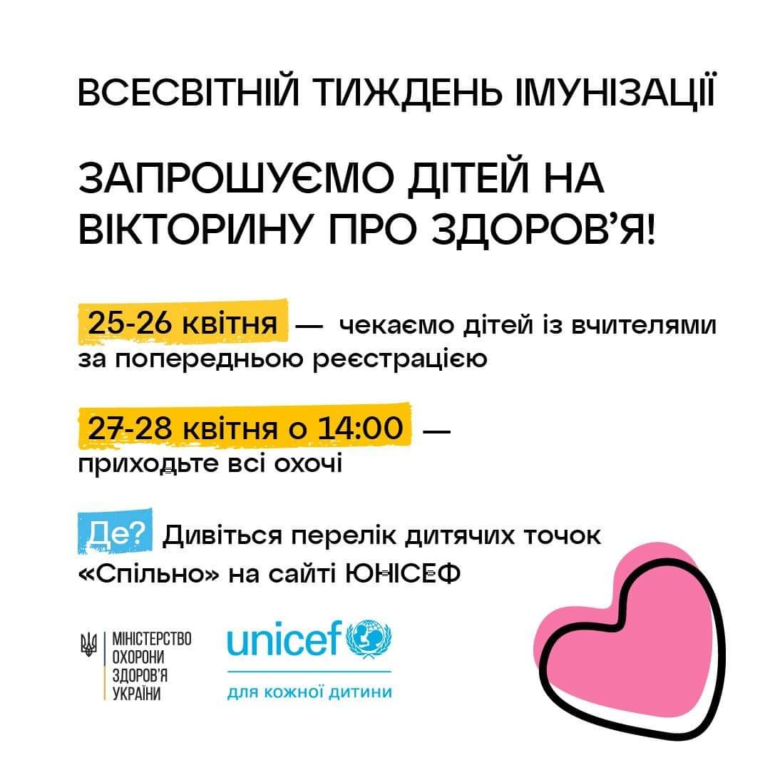 Постер МОЗ України спільно з UNICEF.