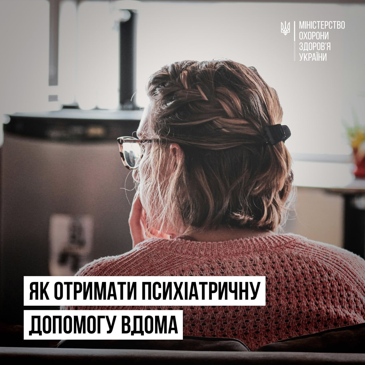 Постер МОЗ України - Як отримати психіатричну допомогу вдома.