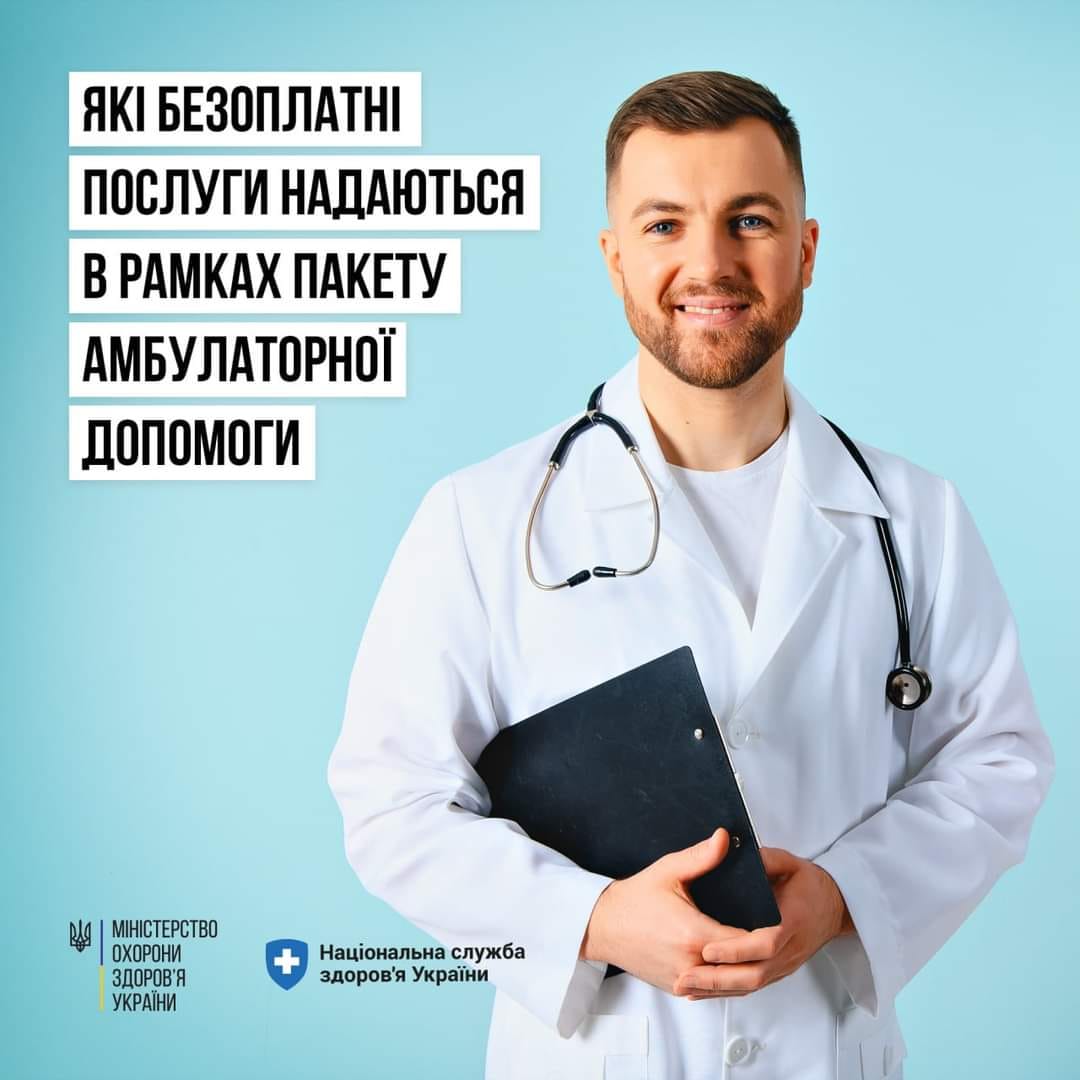 Постер - Які безоплатні послуги надаються в рамках пакету амбулаторної допомоги.