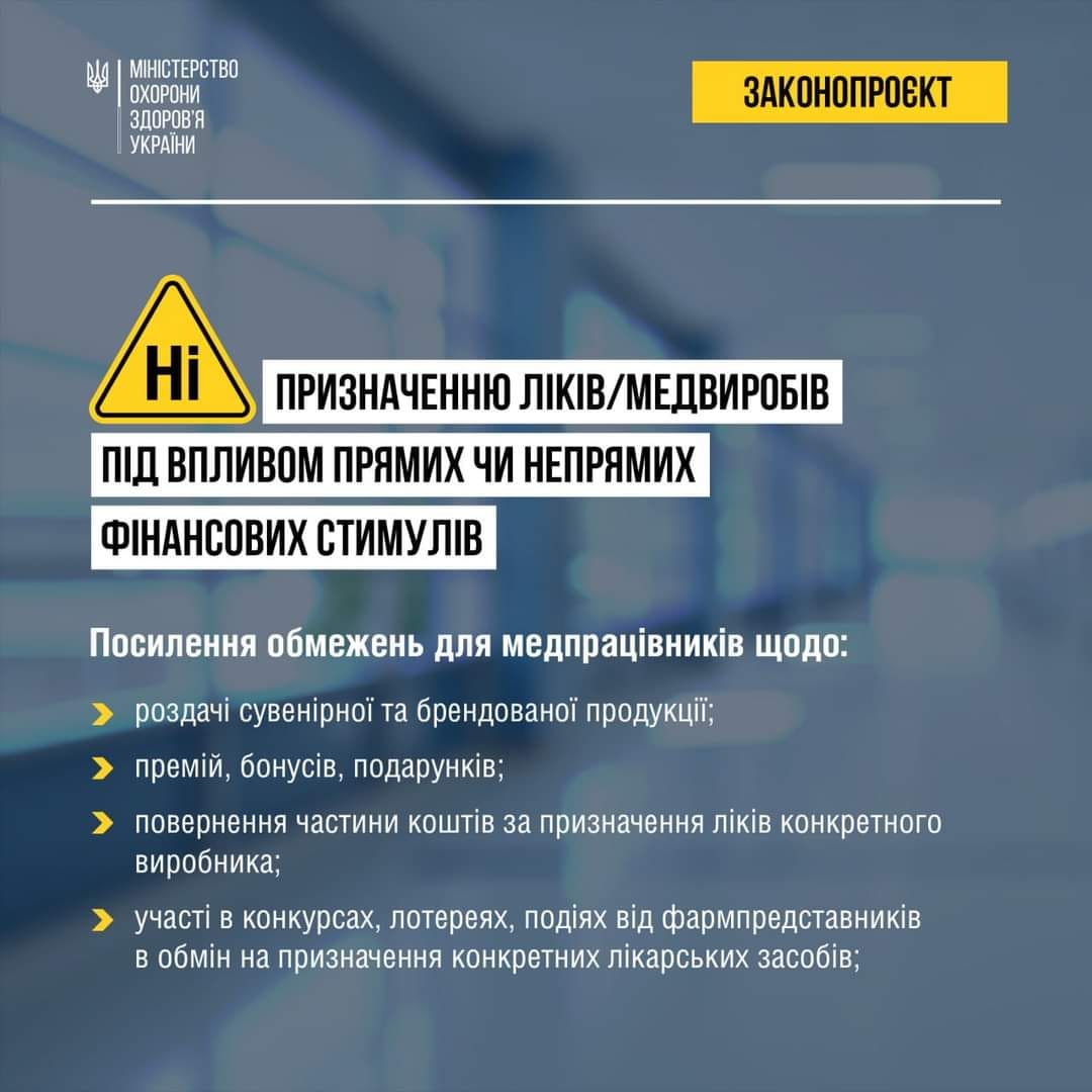 Постер МОЗ України - Посилення обмежень для медпрацівників.